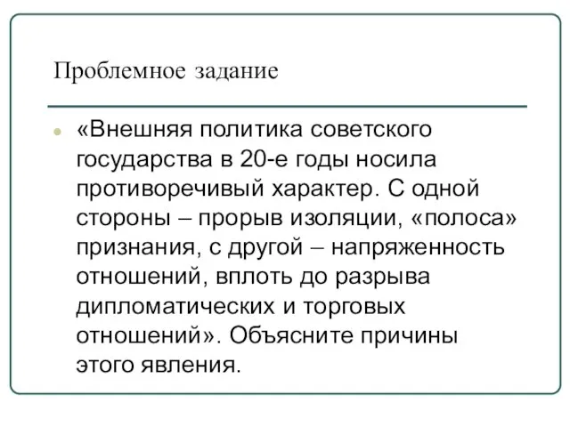 Проблемное задание «Внешняя политика советского государства в 20-е годы носила противоречивый