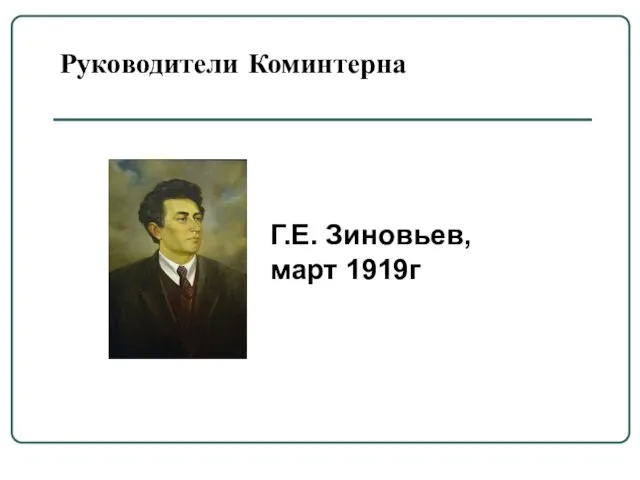 Руководители Коминтерна Г.Е. Зиновьев, март 1919г