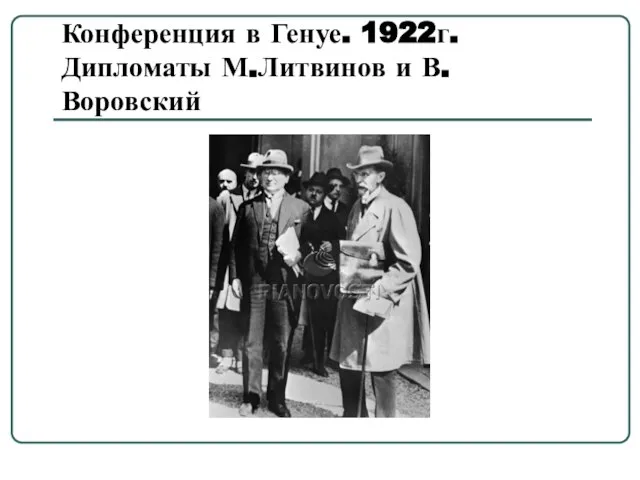 Конференция в Генуе. 1922г. Дипломаты М.Литвинов и В.Воровский