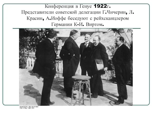 Конференция в Генуе 1922г. Представители советской делегации Г.Чичерин, Л.Красин, А.Иоффе беседуют с рейхсканцлером Германии К-И. Виртом.