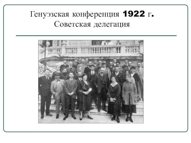 Генуэзская конференция 1922 г. Советская делегация