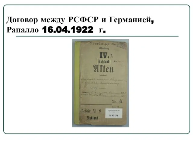 Договор между РСФСР и Германией, Рапалло 16.04.1922 г.