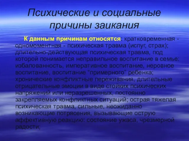 Психические и социальные причины заикания К данным причинам относятся: кратковременная -