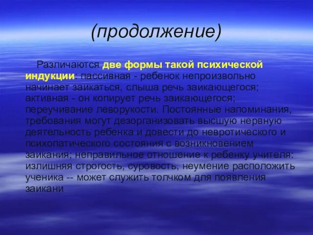 (продолжение) Различаются две формы такой психической индукции: пассивная - ребенок непроизвольно