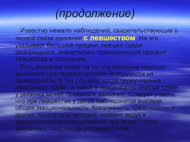 (продолжение) Известно немало наблюдений, свидетельствующих о тесной связи заикания с левшеством.