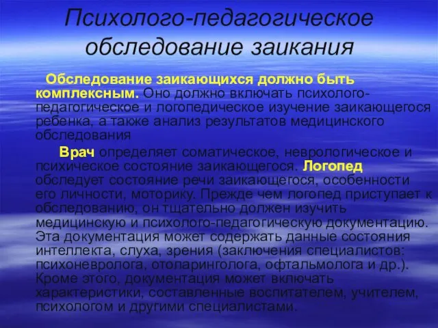 Психолого-педагогическое обследование заикания Обследование заикающихся должно быть комплексным. Оно должно включать