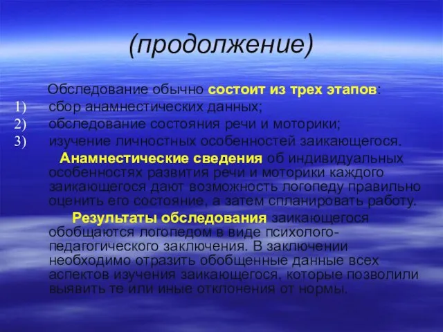 (продолжение) Обследование обычно состоит из трех этапов: сбор анамнестических данных; обследование