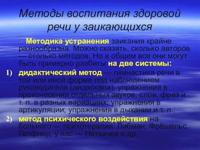 Методы воспитания здоровой речи у заикающихся Методика устранения заикания крайне разнообразна.