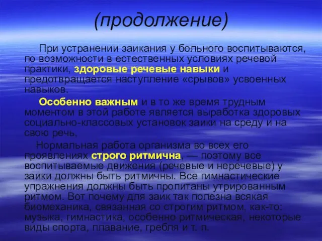 (продолжение) При устранении заикания у больного воспитываются, по возможности в естественных