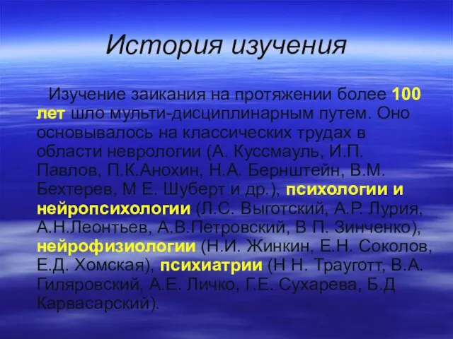 История изучения Изучение заикания на протяжении более 100 лет шло мульти-дисциплинарным