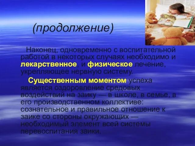 (продолжение) Наконец, одновременно с воспитательной работой в некоторых случаях необходимо и