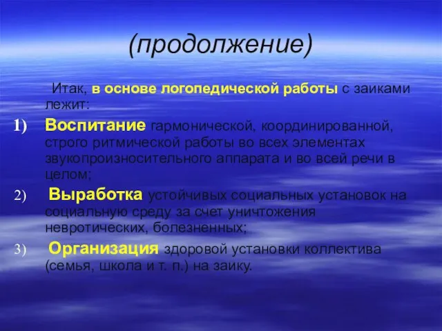 (продолжение) Итак, в основе логопедической работы с заиками лежит: Воспитание гармонической,