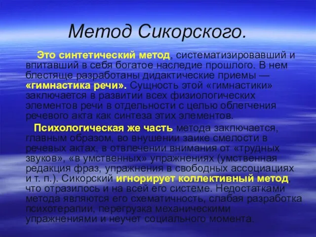 Метод Сикорского. Это синтетический метод, систематизировавший и впитавший в себя богатое