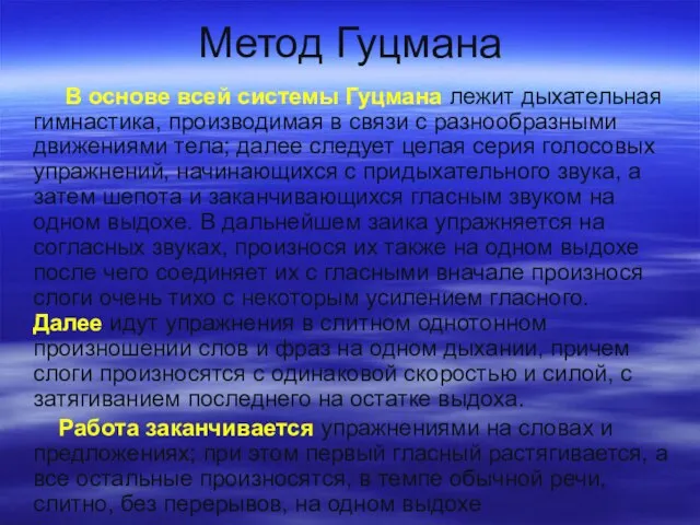 Метод Гуцмана В основе всей системы Гуцмана лежит дыхательная гимнастика, производимая