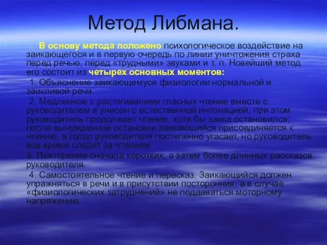 Метод Либмана. В основу метода положено психологическое воздействие на заикающегося и