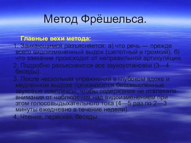 Метод Фрёшельса. Главные вехи метода: 1. Заикающимся разъясняется: а) что речь