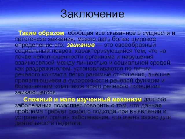 Заключение Таким образом, обобщая все сказанное о сущности и патогенезе заикания,