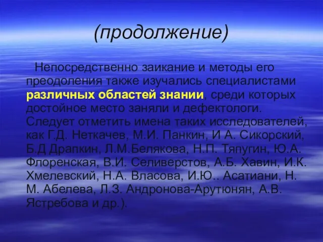 (продолжение) Непосредственно заикание и методы его преодоления также изучались специалистами различных