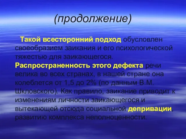 (продолжение) Такой всесторонний подход обусловлен своеобразием заикания и его психологической тяжестью