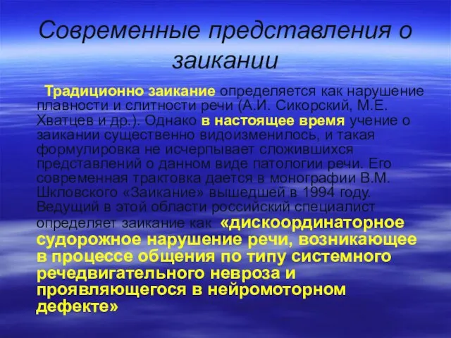 Современные представления о заикании Традиционно заикание определяется как нарушение плавности и