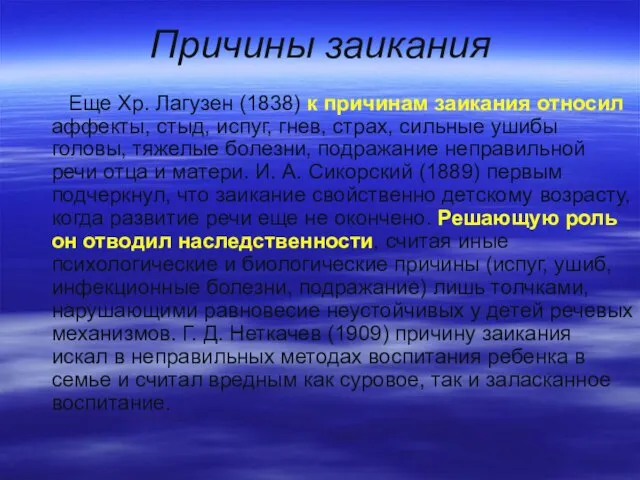 Причины заикания Еще Хр. Лагузен (1838) к причинам заикания относил аффекты,