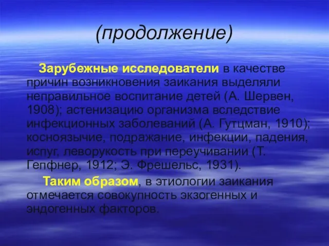 (продолжение) Зарубежные исследователи в качестве причин возникновения заикания выделяли неправильное воспитание