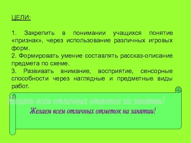 ЦЕЛИ: 1. Закрепить в понимании учащихся понятие «признак», через использование различных