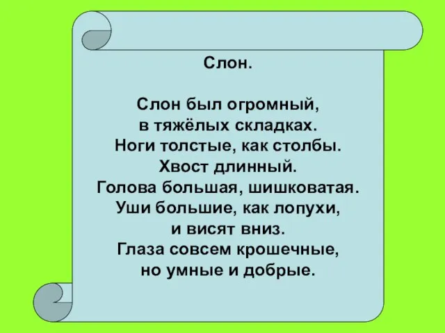 Слон. Слон был огромный, в тяжёлых складках. Ноги толстые, как столбы.