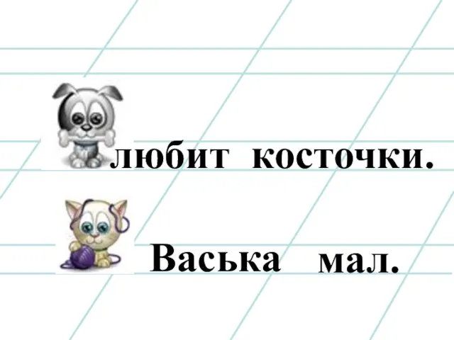 любит косточки. Васька мал.