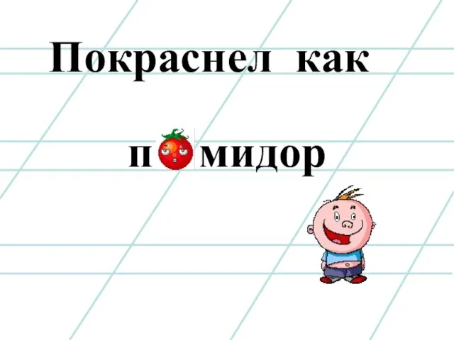 Покраснел как п мидор