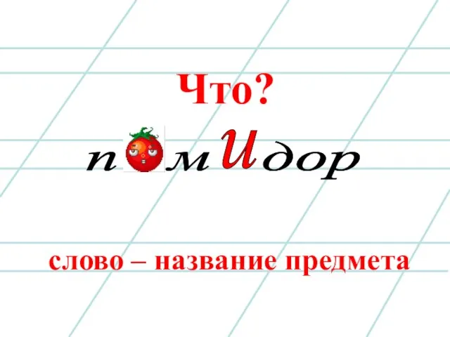 слово – название предмета Что? п м дор и