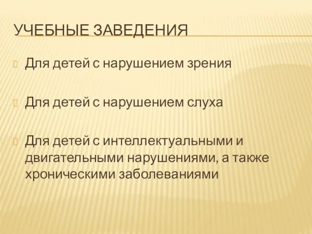 Учебные заведения Для детей с нарушением зрения Для детей с нарушением