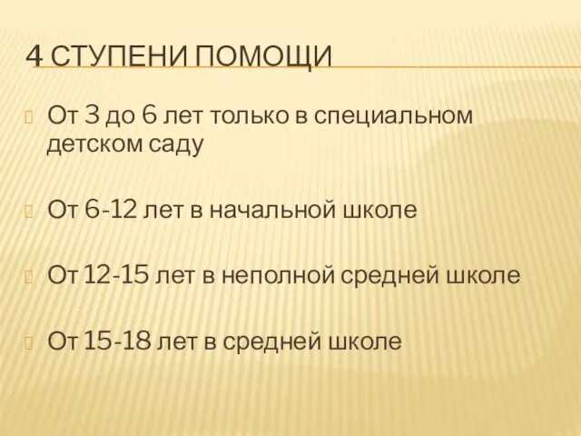 4 ступени помощи От 3 до 6 лет только в специальном