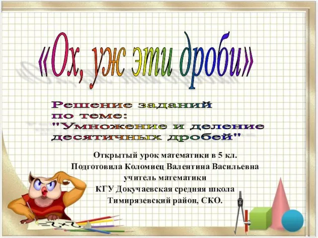 Открытый урок математики в 5 кл. Подготовила Коломиец Валентина Васильевна учитель