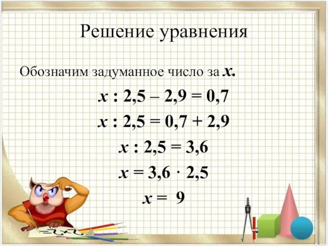 Решение уравнения Обозначим задуманное число за х. х : 2,5 –