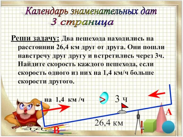 Реши задачу: Два пешехода находились на расстоянии 26,4 км друг от