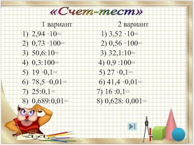 1 вариант 2 вариант 2,94 ·10= 1) 3,52 ·10= 0,73 ·100=