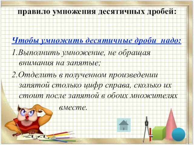 правило умножения десятичных дробей: Чтобы умножить десятичные дроби надо: 1.Выполнить умножение,