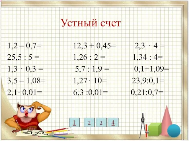 Устный счет 1,2 – 0,7= 12,3 + 0,45= 2,3 ⋅ 4