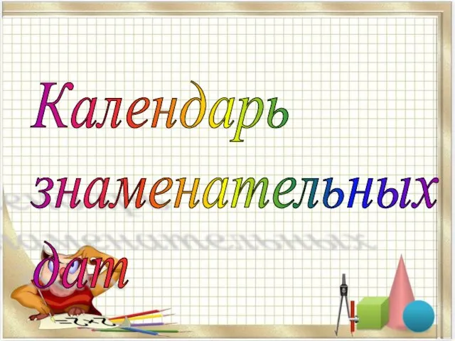 Календарь знаменательных дат