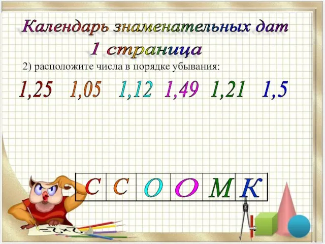 2) расположите числа в порядке убывания: Календарь знаменательных дат 1 страница