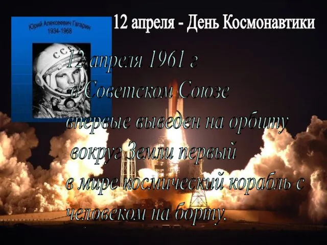 12 апреля - День Космонавтики 12 апреля 1961 г в Советском