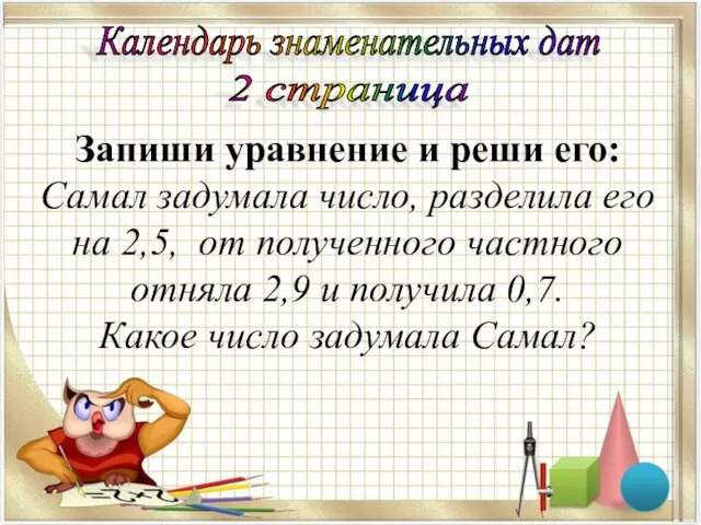 Запиши уравнение и реши его: Самал задумала число, разделила его на