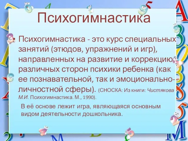 Психогимнастика Психогимнастика - это курс специальных занятий (этюдов, упражнений и игр),