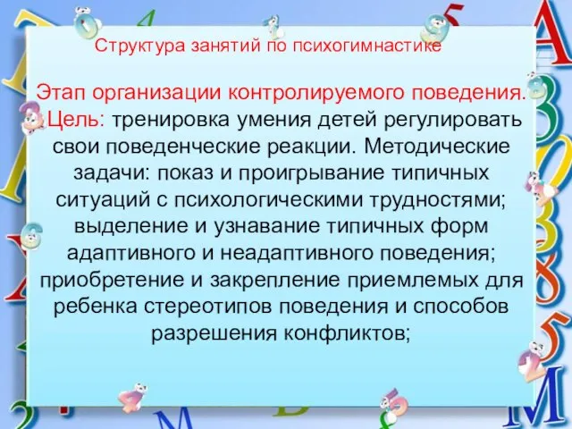 Структура занятий по психогимнастике Этап организации контролируемого поведения. Цель: тренировка умения