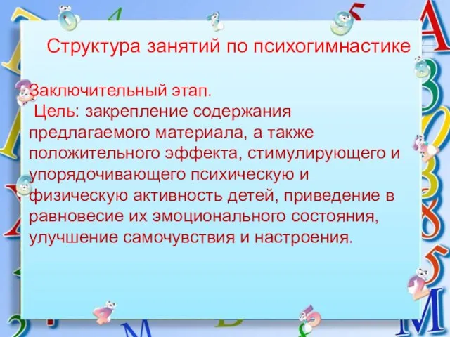 Заключительный этап. Цель: закрепление содержания предлагаемого материала, а также положительного эффекта,