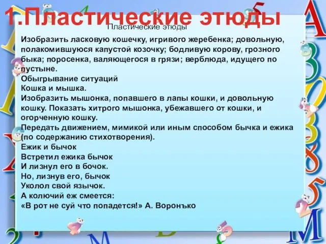 Пластические этюды Изобразить ласковую кошечку, игривого жеребенка; довольную, полакомившуюся капустой козочку;