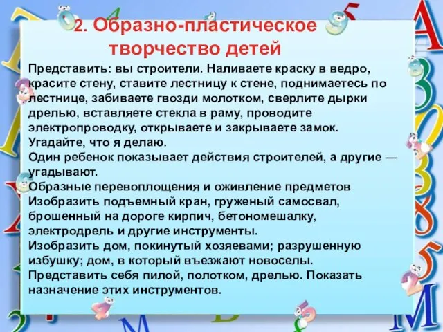 2. Образно-пластическое творчество детей Представить: вы строители. Наливаете краску в ведро,