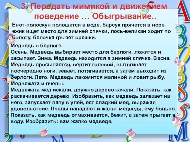 3. Передать мимикой и движением поведение … Обыгрывание.. Енот-полоскун полощется в