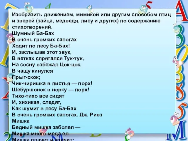 Изобразить движением, мимикой или другим способом птиц и зверей (зайца, медведя,